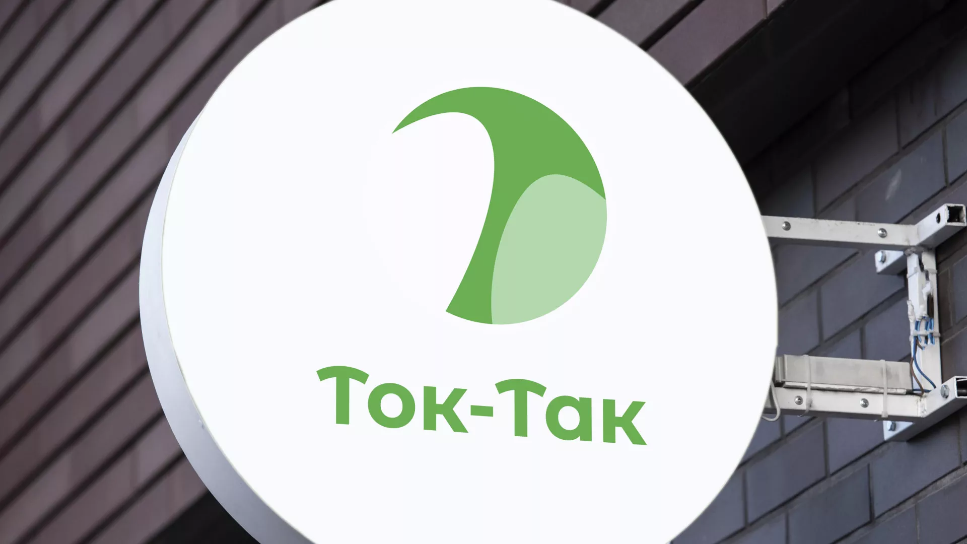 Разработка логотипа аутсорсинговой компании «Ток-Так» в Нефтекумске